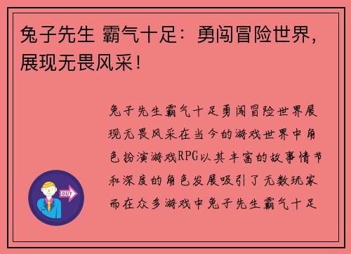 兔子先生 霸气十足：勇闯冒险世界，展现无畏风采！